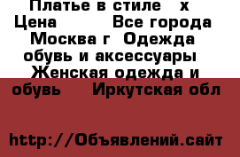 Платье в стиле 20х › Цена ­ 500 - Все города, Москва г. Одежда, обувь и аксессуары » Женская одежда и обувь   . Иркутская обл.